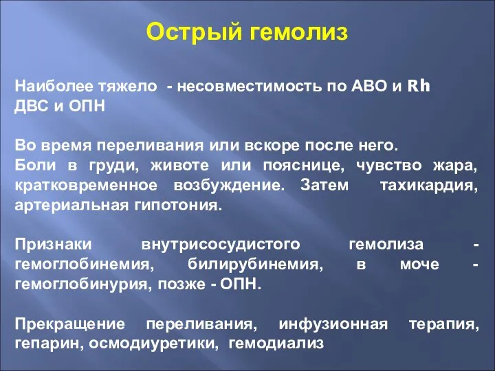 Острый гемолиз Наиболее тяжело - несовместимость по АВО и Rh ДВС и