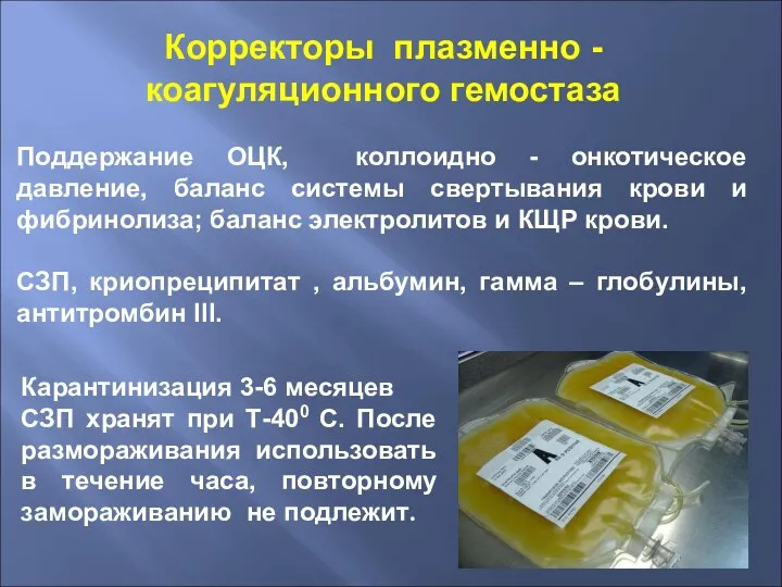 Корректоры плазменно - коагуляционного гемостаза Поддержание ОЦК, коллоидно - онкотическое давление, баланс