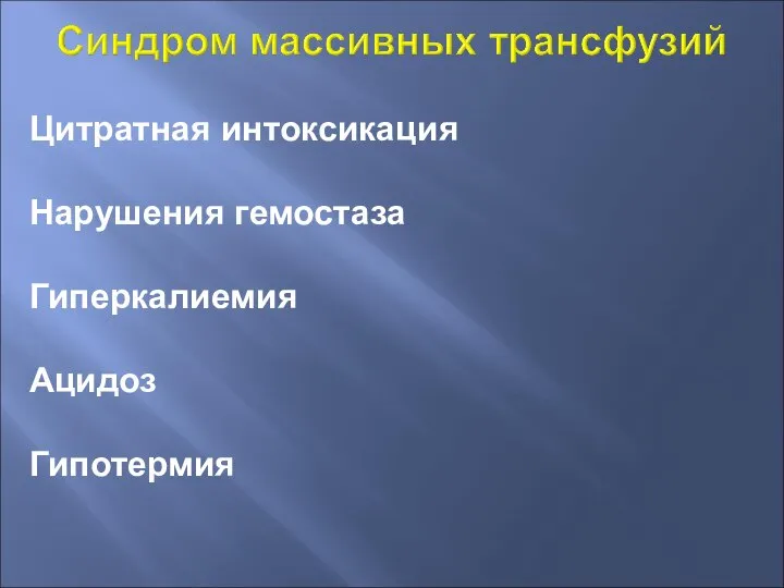 Цитратная интоксикация Нарушения гемостаза Гиперкалиемия Ацидоз Гипотермия