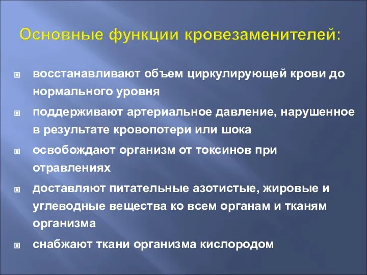 восстанавливают объем циркулирующей крови до нормального уровня поддерживают артериальное давление, нарушенное в