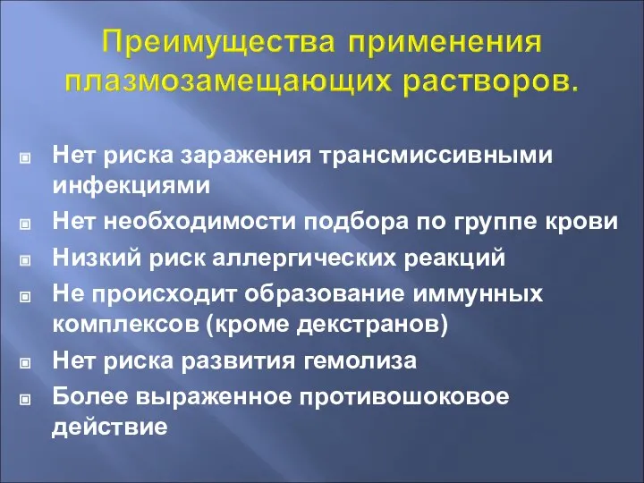 Нет риска заражения трансмиссивными инфекциями Нет необходимости подбора по группе крови Низкий