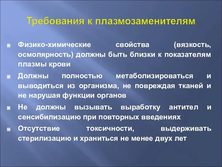 Физико-химические свойства (вязкость, осмолярность) должны быть близки к показателям плазмы крови Должны