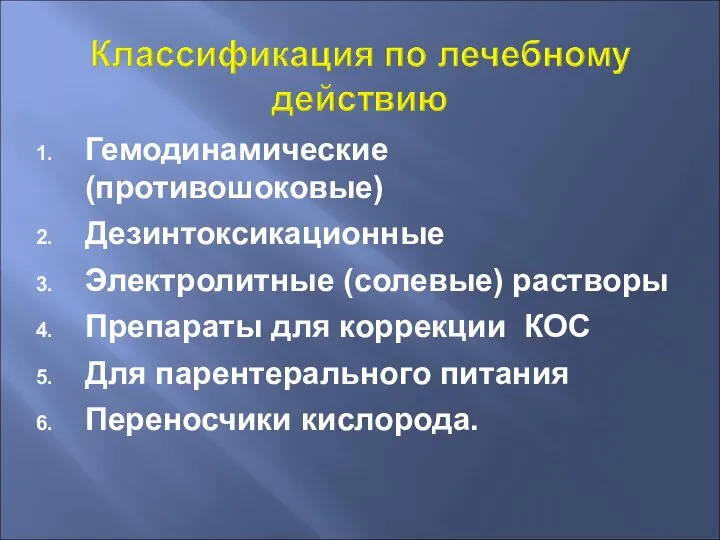 Гемодинамические (противошоковые) Дезинтоксикационные Электролитные (солевые) растворы Препараты для коррекции КОС Для парентерального питания Переносчики кислорода.