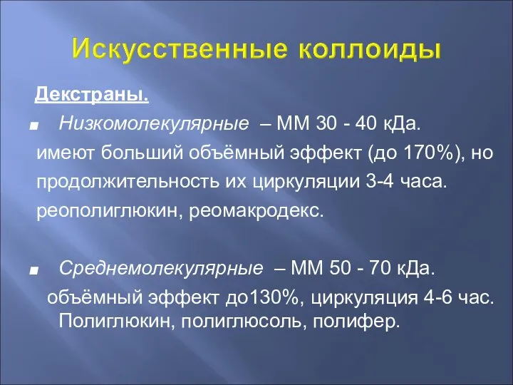 Декстраны. Низкомолекулярные – ММ 30 - 40 кДа. имеют больший объёмный эффект