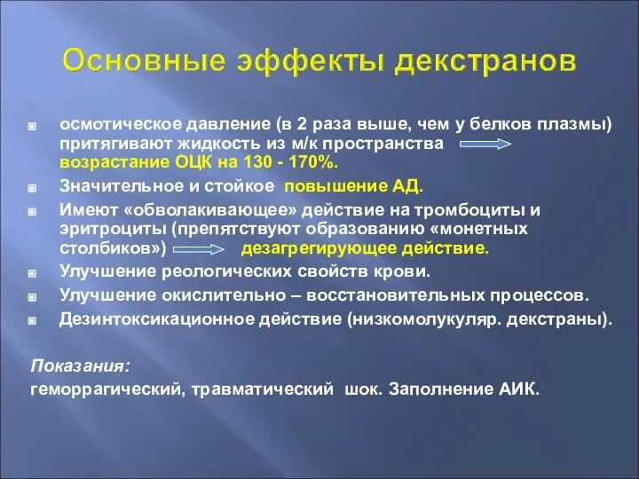 осмотическое давление (в 2 раза выше, чем у белков плазмы) притягивают жидкость