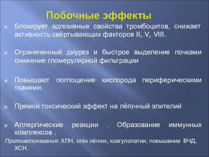 Блокирует адгезивные свойства тромбоцитов, снижает активность свёртывающих факторов II, V, VIII. Ограниченный