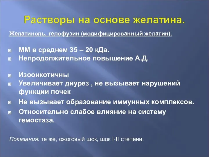 Желатиноль, гелофузин (модифицированный желатин). ММ в среднем 35 – 20 кДа. Непродолжительное