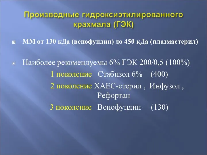 ММ от 130 кДа (венофундин) до 450 кДа (плазмастерил) Наиболее рекомендуемы 6%