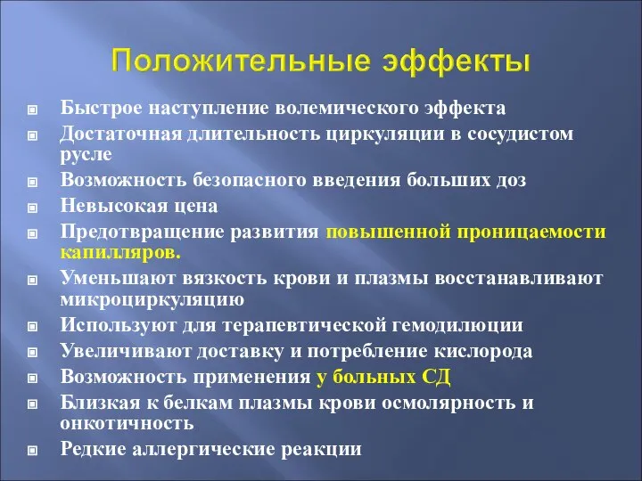 Быстрое наступление волемического эффекта Достаточная длительность циркуляции в сосудистом русле Возможность безопасного