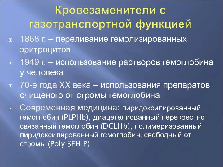 1868 г. – переливание гемолизированных эритроцитов 1949 г. – использование растворов гемоглобина