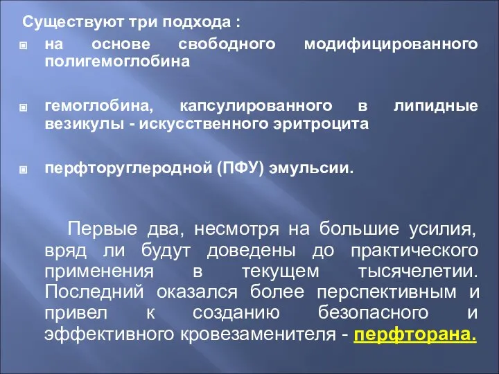 Существуют три подхода : на основе свободного модифицированного полигемоглобина гемоглобина, капсулированного в