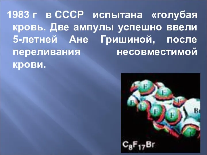 1983 г в СССР испытана «голубая кровь. Две ампулы успешно ввели 5-летней
