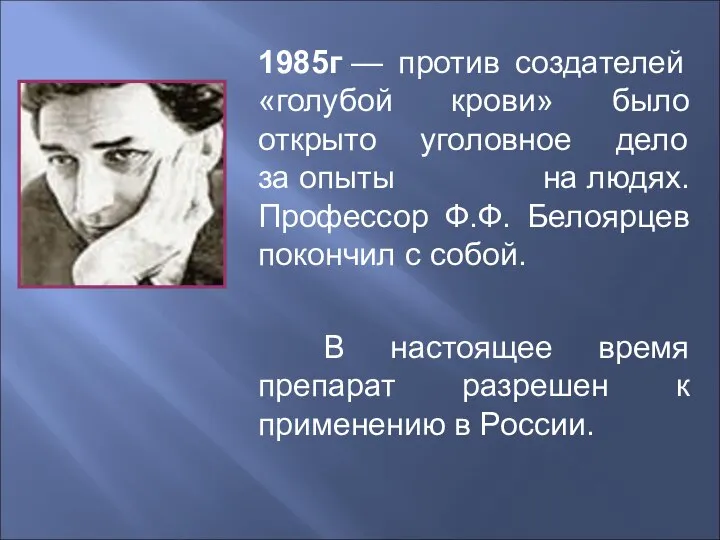 1985г — против создателей «голубой крови» было открыто уголовное дело за опыты