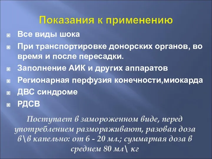 Все виды шока При транспортировке донорских органов, во время и после пересадки.