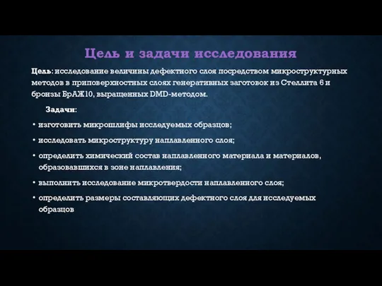 Цель и задачи исследования Цель: исследование величины дефектного слоя посредством микроструктурных методов