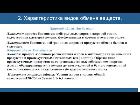 2. Характеристика видов обмена веществ. Жировой обмен. Анаболизм: Липогенез: процесс биосинтеза нейтральных