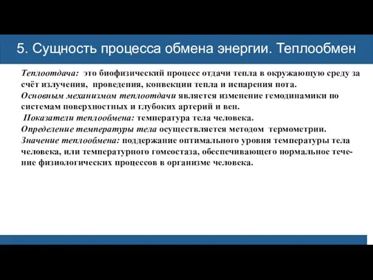 5. Сущность процесса обмена энергии. Теплообмен Теплоотдача: это биофизический процесс отдачи тепла