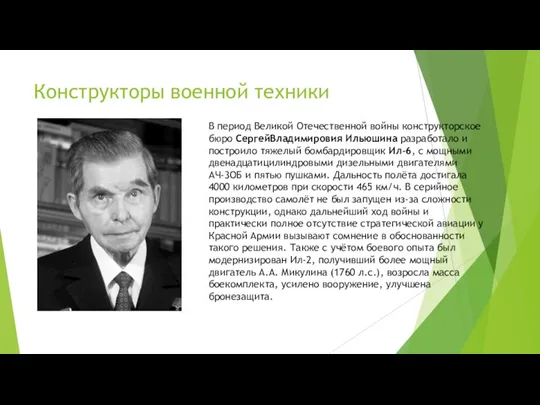 Конструкторы военной техники В период Великой Отечественной войны конструкторское бюро СергейВладимировия Ильюшина