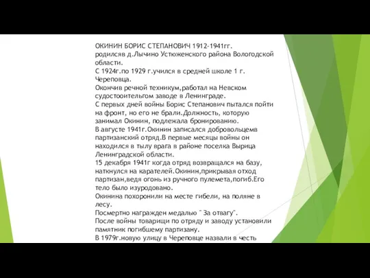 ОКИНИН БОРИС СТЕПАНОВИЧ 1912-1941гг. родилсяв д.Лычино Устюженского района Вологодской области. С 1924г.по