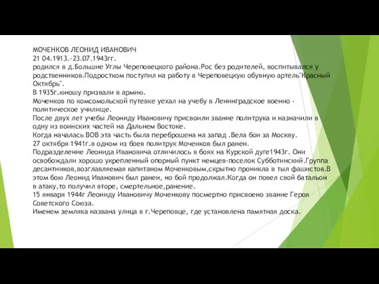 МОЧЕНКОВ ЛЕОНИД ИВАНОВИЧ 21 04.1913.-23.07.1943гг. родился в д.Большие Углы Череповецкого района.Рос без