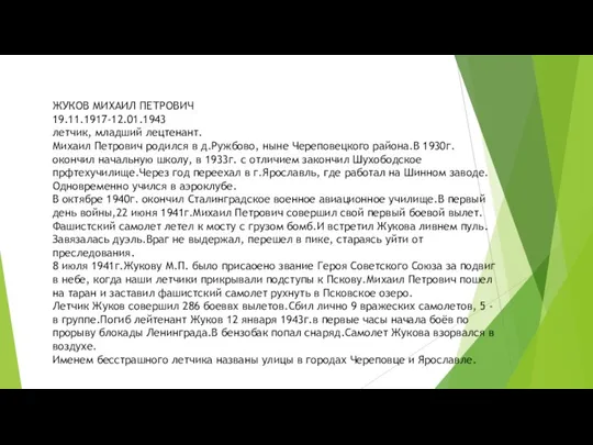 ЖУКОВ МИХАИЛ ПЕТРОВИЧ 19.11.1917-12.01.1943 летчик, младший лецтенант. Михаил Петрович родился в д.Ружбово,