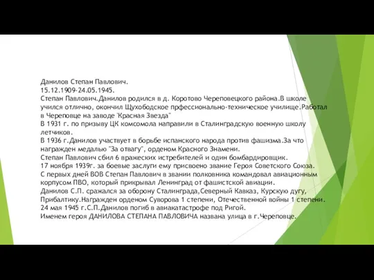 Данилов Степан Павлович. 15.12.1909-24.05.1945. Степан Павлович.Данилов родился в д. Коротово Череповецкого района.В