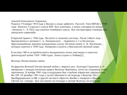 Алексей Николаевич Годовиков. Родился 19 января 1914 года в Москве в семье