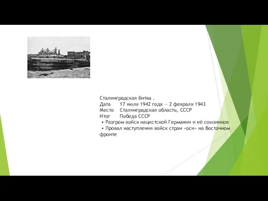 Сталинградская битва . Дата 17 июля 1942 года — 2 февраля 1943