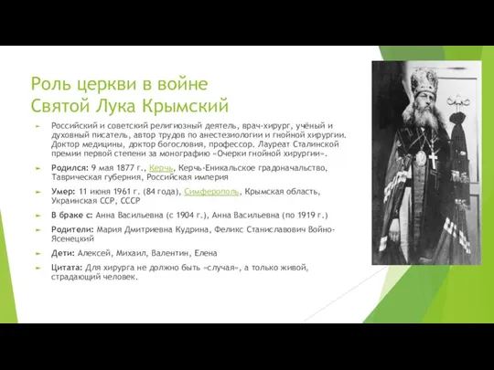 Роль церкви в войне Святой Лука Крымский Российский и советский религиозный деятель,