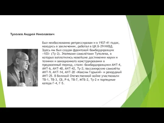 Туполев Андрей Николаевич Был необоснованно репрессирован и в 1937-41 годах, находясь в