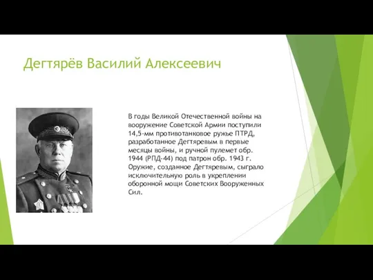 Дегтярёв Василий Алексеевич В годы Великой Отечественной войны на вооружение Советской Армии