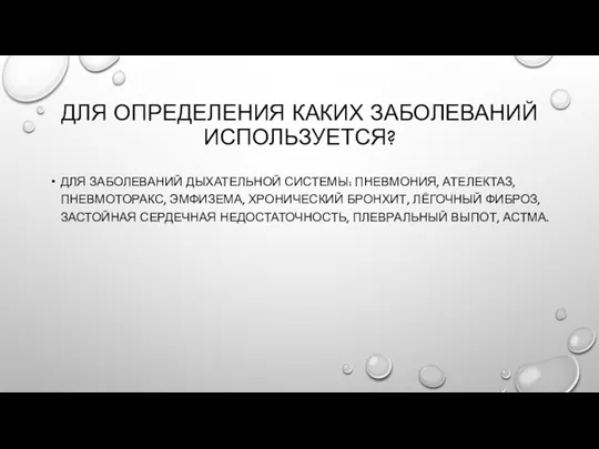 ДЛЯ ОПРЕДЕЛЕНИЯ КАКИХ ЗАБОЛЕВАНИЙ ИСПОЛЬЗУЕТСЯ? ДЛЯ ЗАБОЛЕВАНИЙ ДЫХАТЕЛЬНОЙ СИСТЕМЫ: ПНЕВМОНИЯ, АТЕЛЕКТАЗ, ПНЕВМОТОРАКС,