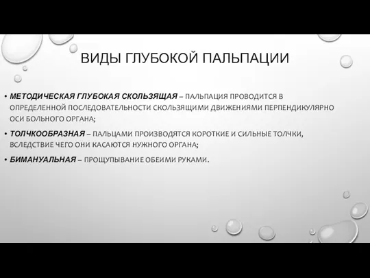 ВИДЫ ГЛУБОКОЙ ПАЛЬПАЦИИ МЕТОДИЧЕСКАЯ ГЛУБОКАЯ СКОЛЬЗЯЩАЯ – ПАЛЬПАЦИЯ ПРОВОДИТСЯ В ОПРЕДЕЛЕННОЙ ПОСЛЕДОВАТЕЛЬНОСТИ