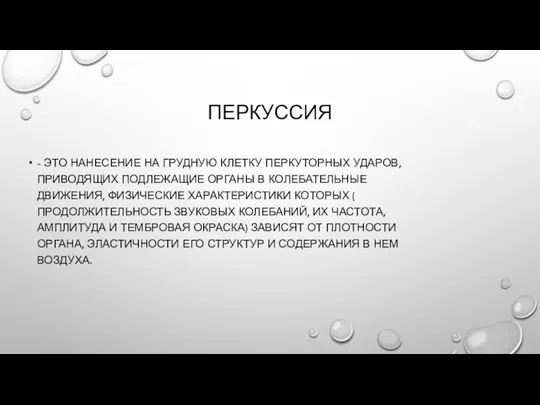 ПЕРКУССИЯ - ЭТО НАНЕСЕНИЕ НА ГРУДНУЮ КЛЕТКУ ПЕРКУТОРНЫХ УДАРОВ, ПРИВОДЯЩИХ ПОДЛЕЖАЩИЕ ОРГАНЫ