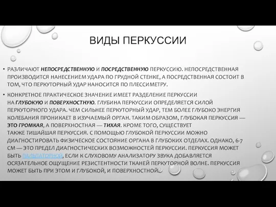 ВИДЫ ПЕРКУССИИ РАЗЛИЧАЮТ НЕПОСРЕДСТВЕННУЮ И ПОСРЕДСТВЕННУЮ ПЕРКУССИЮ. НЕПОСРЕДСТВЕННАЯ ПРОИЗВОДИТСЯ НАНЕСЕНИЕМ УДАРА ПО