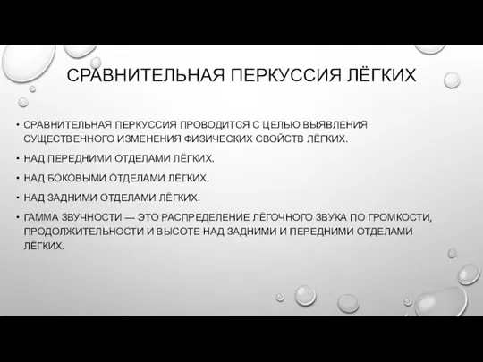 СРАВНИТЕЛЬНАЯ ПЕРКУССИЯ ЛЁГКИХ СРАВНИТЕЛЬНАЯ ПЕРКУССИЯ ПРОВОДИТСЯ С ЦЕЛЬЮ ВЫЯВЛЕНИЯ СУЩЕСТВЕННОГО ИЗМЕНЕНИЯ ФИЗИЧЕСКИХ