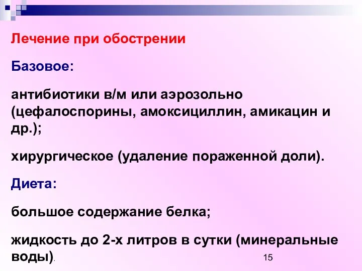 Лечение при обострении Базовое: антибиотики в/м или аэрозольно (цефалоспорины, амоксициллин, амикацин и