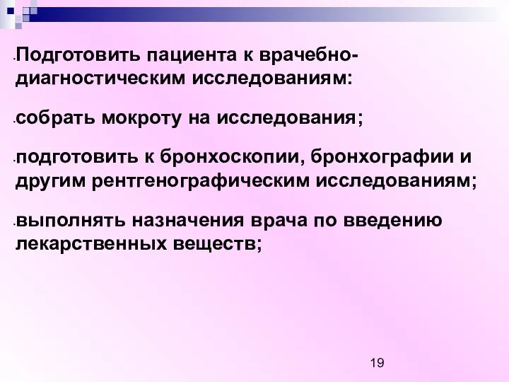 Подготовить пациента к врачебно-диагностическим исследованиям: собрать мокроту на исследования; подготовить к бронхоскопии,