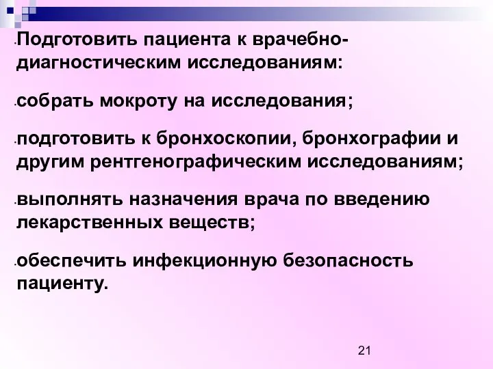 Подготовить пациента к врачебно-диагностическим исследованиям: собрать мокроту на исследования; подготовить к бронхоскопии,