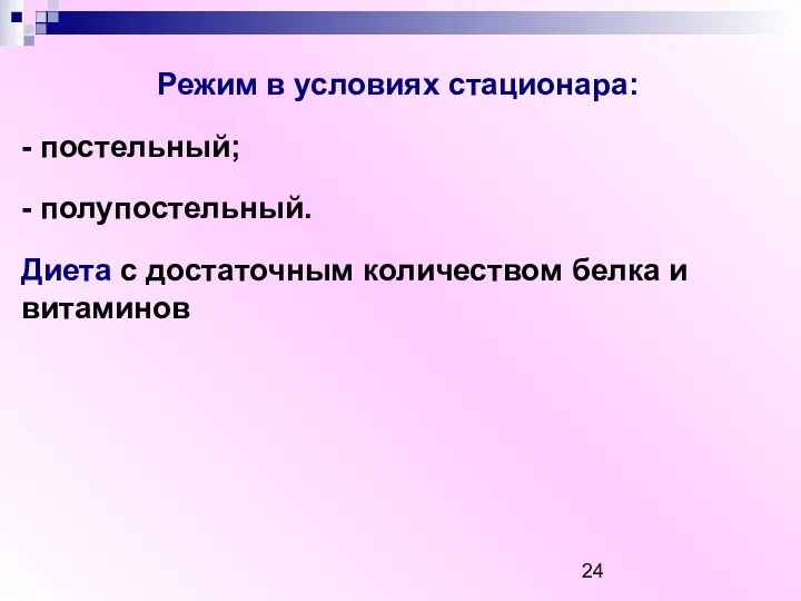 Режим в условиях стационара: - постельный; - полупостельный. Диета с достаточным количеством белка и витаминов