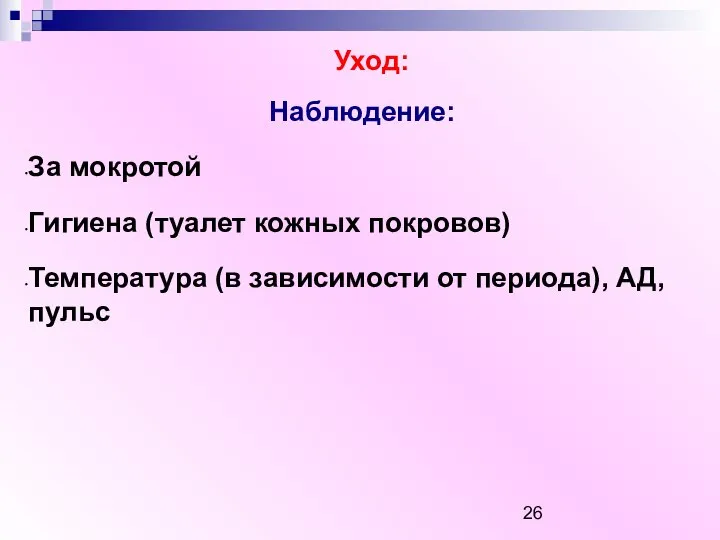 Уход: Наблюдение: За мокротой Гигиена (туалет кожных покровов) Температура (в зависимости от периода), АД, пульс