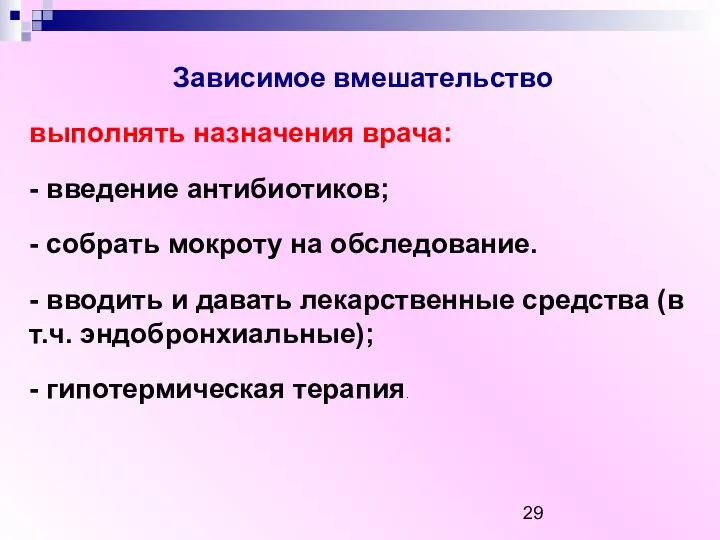 Зависимое вмешательство выполнять назначения врача: - введение антибиотиков; - собрать мокроту на