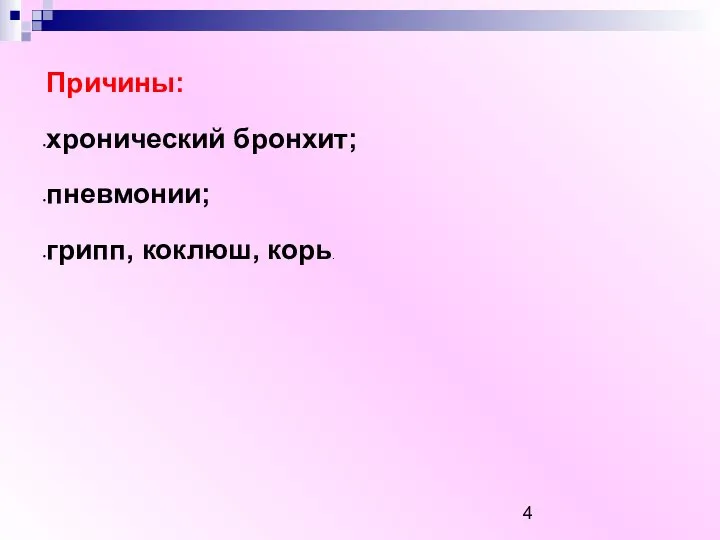 Причины: хронический бронхит; пневмонии; грипп, коклюш, корь.