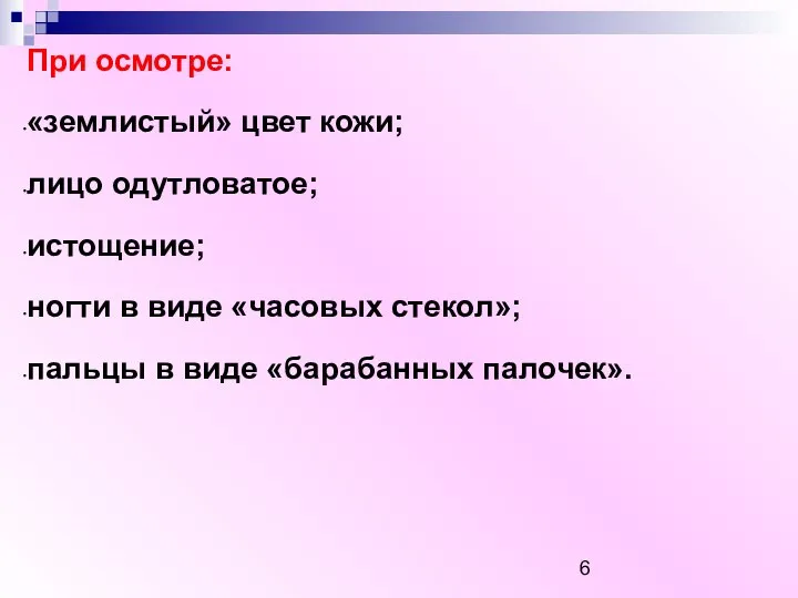 При осмотре: «землистый» цвет кожи; лицо одутловатое; истощение; ногти в виде «часовых