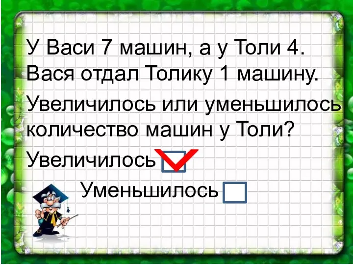 У Васи 7 машин, а у Толи 4. Вася отдал Толику 1