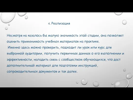 4. Реализация Несмотря на казалось бы малую значимость этой стадии, она позволяет