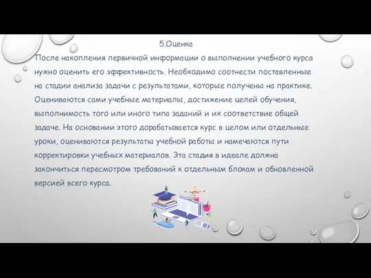 5.Оценка После накопления первичной информации о выполнении учебного курса нужно оценить его