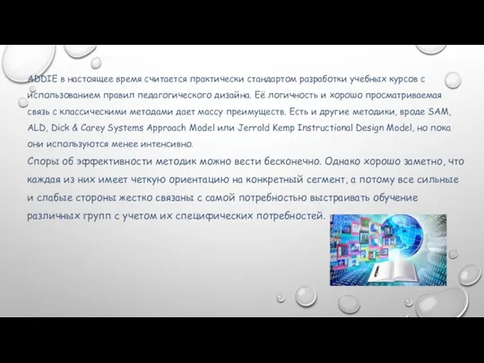 ADDIE в настоящее время считается практически стандартом разработки учебных курсов с использованием