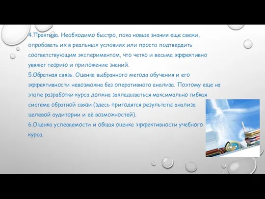 4.Практика. Необходимо быстро, пока новые знания еще свежи, опробовать их в реальных