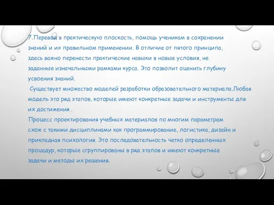 7.Перевод в практическую плоскость, помощь ученикам в сохранении знаний и их правильном